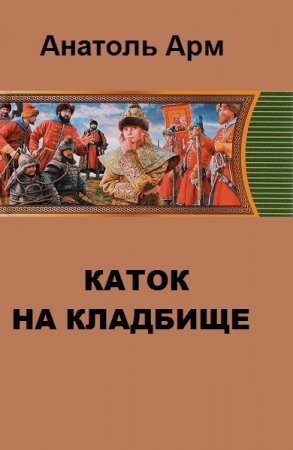 Каток на кладбище. Анатоль Арм