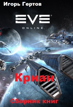 Игорь Гертов. Цикл - Криан