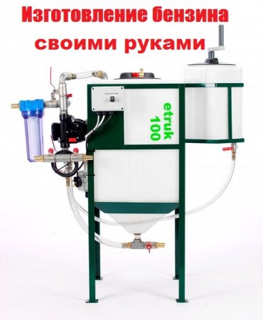 Изготовление бензина своими руками