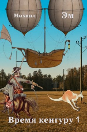 Время кенгуру. Михаил Эм