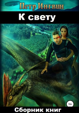 Петр Ингвин. Цикл - К свету