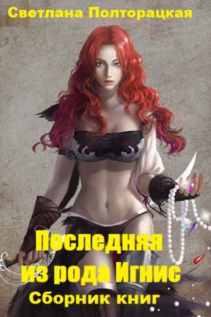 Светлана Полторацкая. Цикл - Последняя из рода Игнис