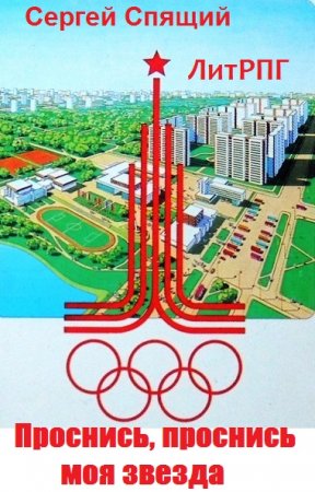 Сергей Спящий. Проснись, проснись моя звезда