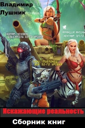 Владимир Лушник. Цикл - Искажающие реальность. Фракция H13