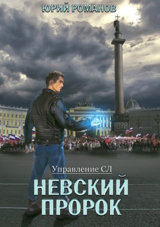 Невский пророк. Юрий Романов