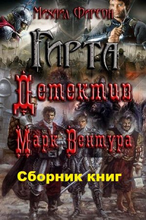 Михаил Фиреон. Цикл - Гирта