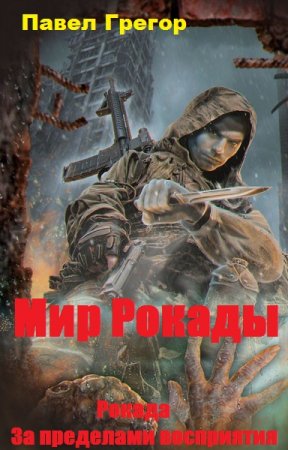 Рокада. За пределами восприятия. Павел Грегор