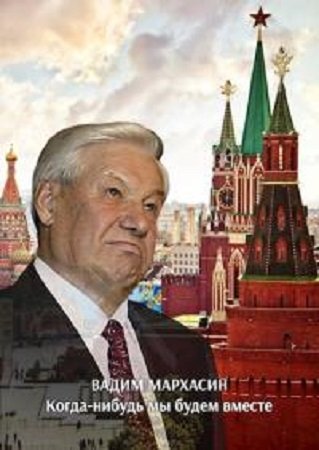 Когда-нибудь мы будем вместе. Вадим Мархасин