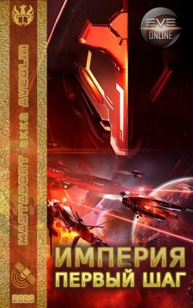 Империя. Первый шаг. Mastadont акка Aveolin