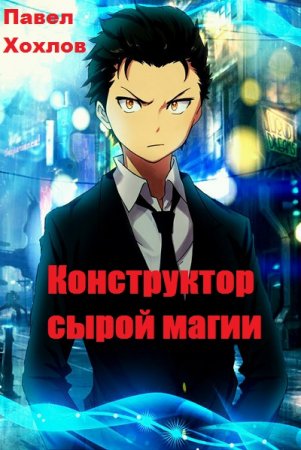 Конструктор сырой магии. Павел Хохлов