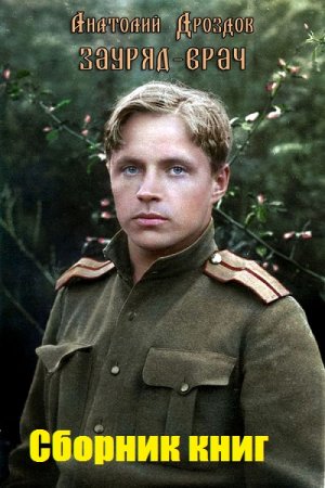 Анатолий Дроздов. Цикл - Зауряд-врач