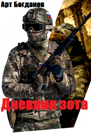 Дневник зота - Арт Богданов.