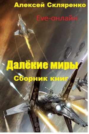 Алексей Скляренко. Цикл - Далёкие миры. Вселенная EVE-online.