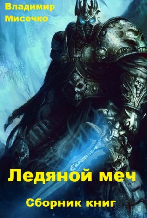 Владимир Мисечко. Цикл - Ледяной меч