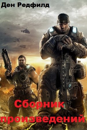 Ден Редфилд. Сборник произведений