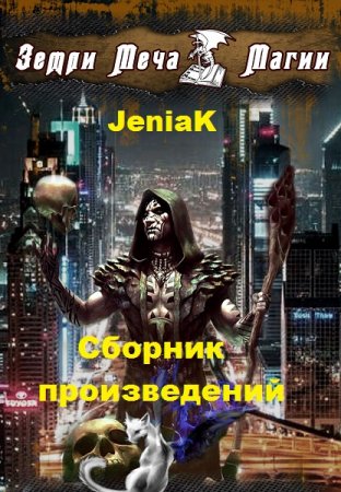 JeniaK. Сборник произведений