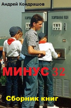 Андрей Кондрашов. Цикл - Минус 32