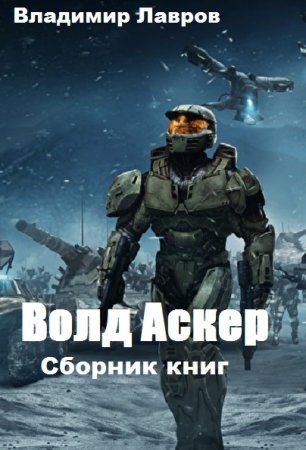 Владимир Лавров. Цикл - Волд Аскер