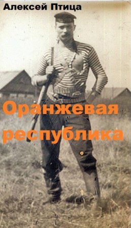Алексей Птица. Цикл - Оранжевая республика