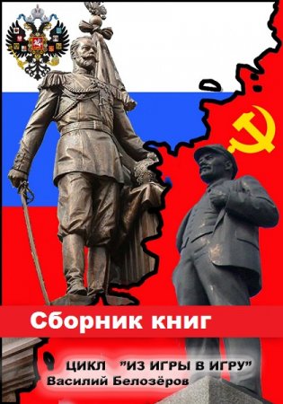 Василий Белозеров. Цикл - Из игры в игру