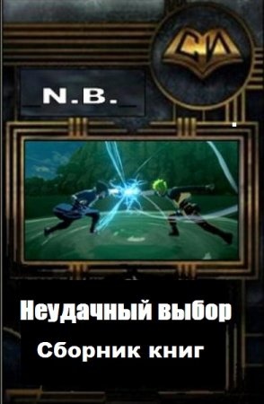 N. B. Цикл - Неудачный выбор