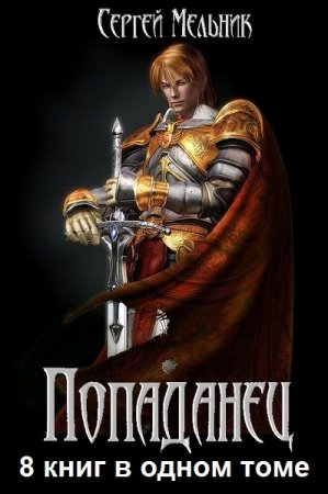 Сергей Мельник. Цикл - Попаданец