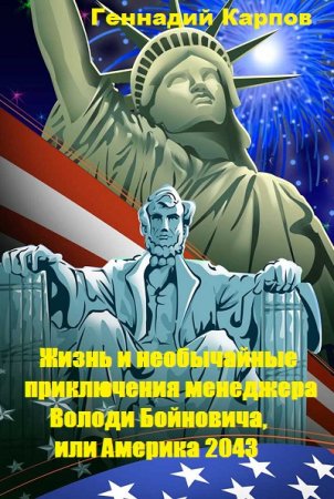 Жизнь и необычайные приключения менеджера Володи Бойновича, или Америка 2043. Геннадий Карпов