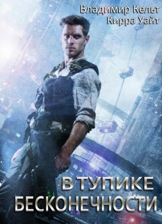 В тупике бесконечности. Владимир Кельт