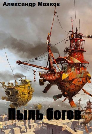 Пыль богов. Александр Маяков