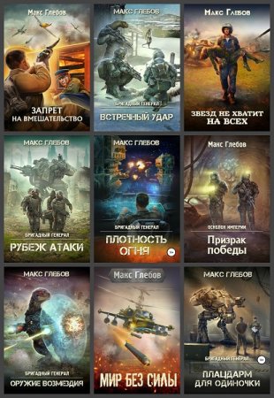 Макс Глебов. Сборник произведений