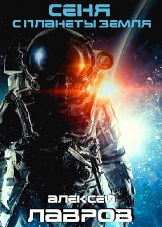 Сеня с планеты Земля. Алексей Лавров