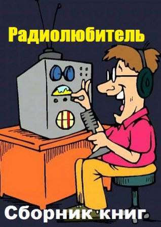 Радиолюбитель - Сборник книг