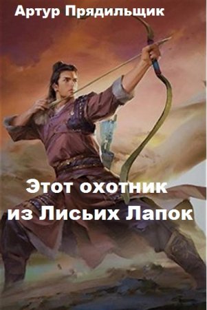 Этот охотник из Лисьих Лапок. Артур Прядильщик