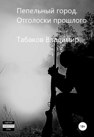 Пепельный город. Отголоски прошлого. Владимир Табаков
