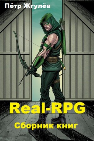 Пётр Жгулёв. Цикл - Real-RPG