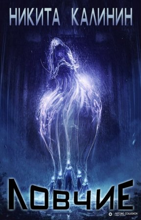 Ловчие. Никита Калинин