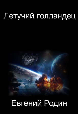 Летучий голландец. Евгений Родин