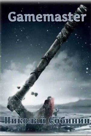Gamemaster. Николай Собинин