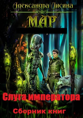 Александра Лисина. Цикл - Мар. Слуга императора