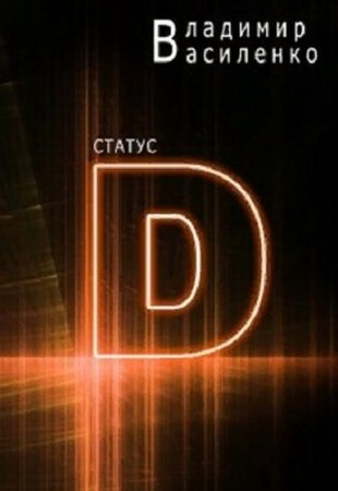 Статус "D". Владимир Василенко