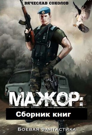 Вячеслав Соколов. Цикл - Мажор