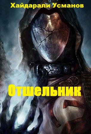 Хайдарали Усманов. Цикл - Отшельник