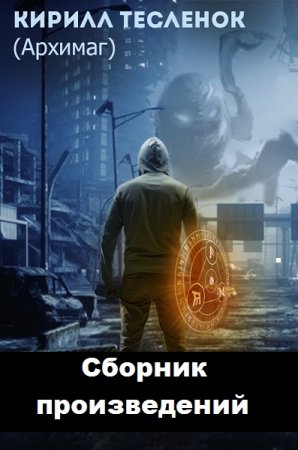 Архимаг. Сборник произведений
