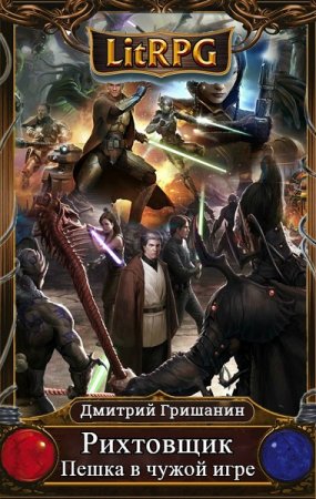 Пешка в чужой игре. Дмитрий Гришанин