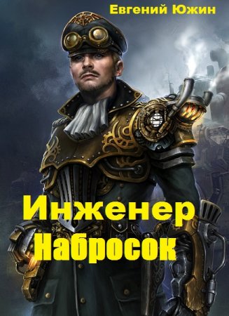 Инженер. Набросок. Евгений Южин