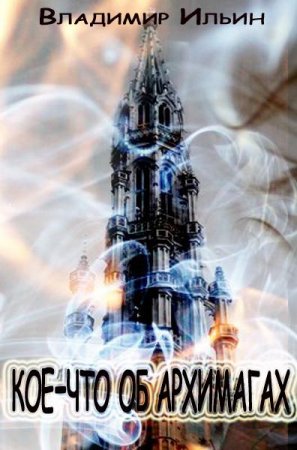 Кое-что об архимагах. Владимир Ильин