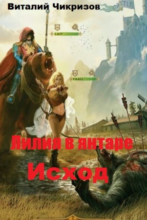 Лилия в янтаре. Исход. Виталий Чикризов