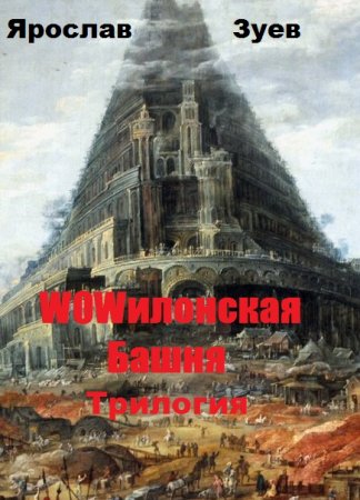 Ярослав Зуев. Цикл - WOWилонская Башня