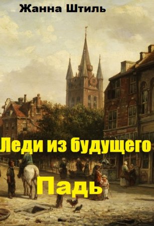 Леди из будущего. Падь. Жанна Штиль