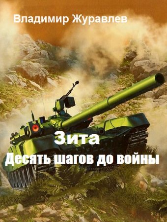 Зита. Десять шагов до войны. Владимир Журавлев